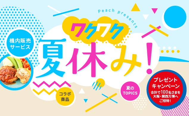 今年の夏も様々なトピックスをご用意！プレゼントキャンペーンも開催！