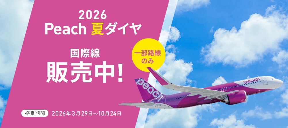 2026年夏ダイヤ販売開始！