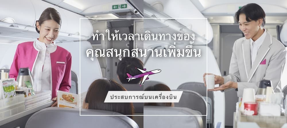 ประสบการณ์บนเครื่องบิน