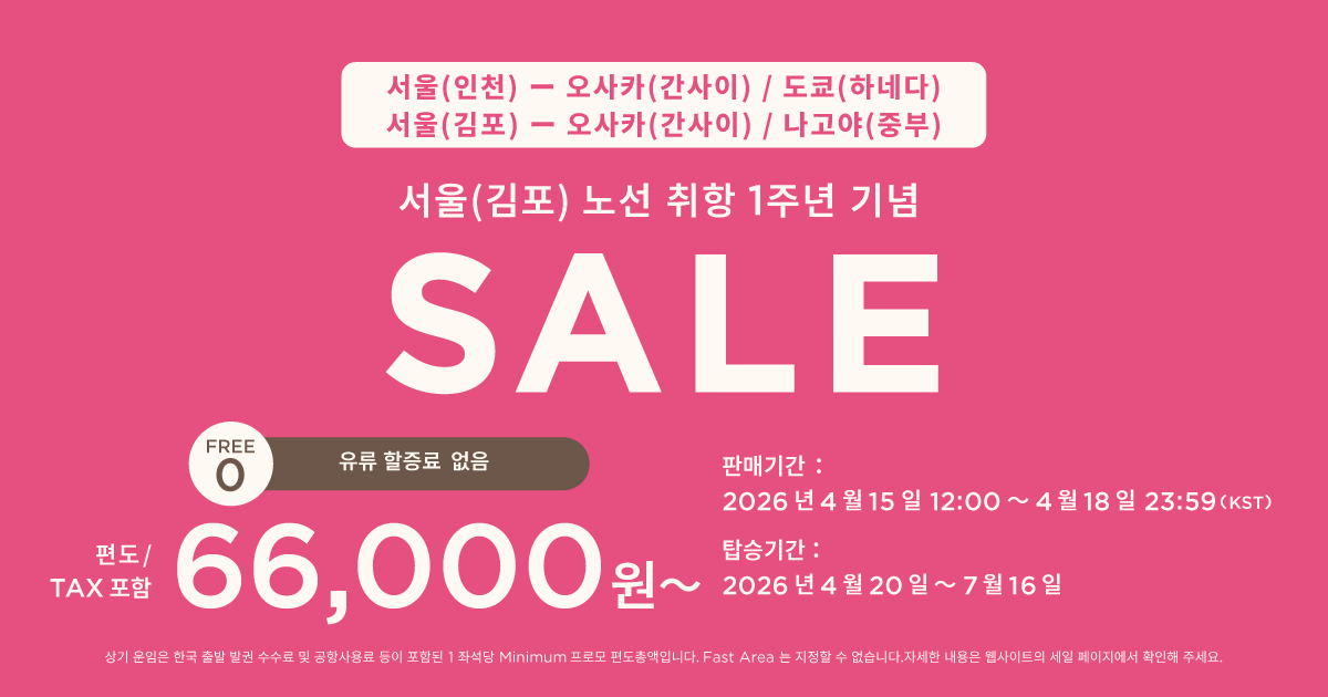 김포 노선 취항 1주년 기념 감사 세일