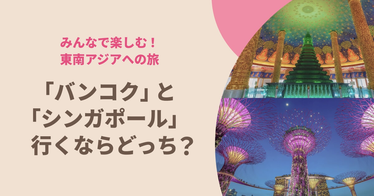 バンコク」と「シンガポール」行くならどっち? | Peach Aviation