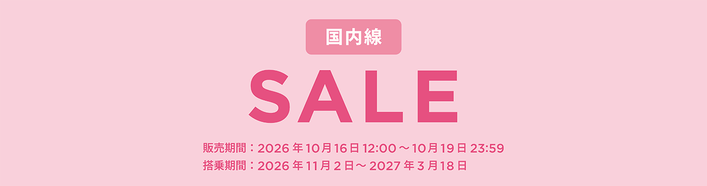 国内線セール