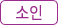 소인