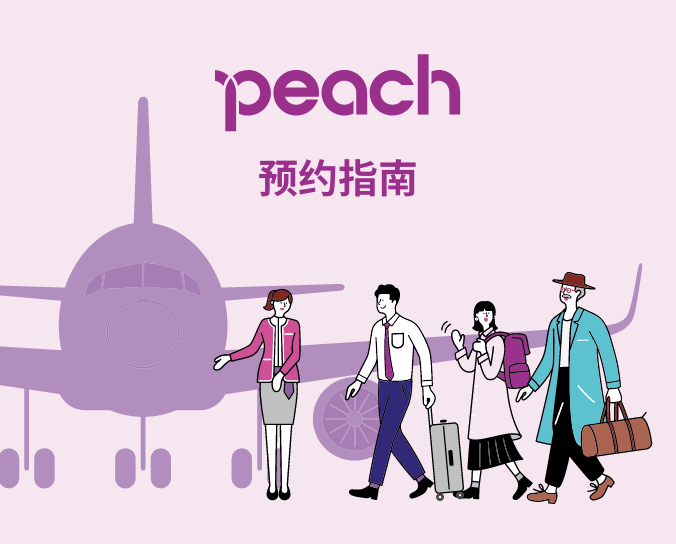 Peach 预约指南