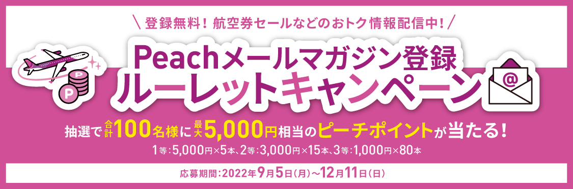 ピーチ公式 4 590円 鹿児島行き格安航空券 飛行機 Lcc 予約やおすすめ情報をご紹介 Peach Aviation