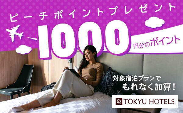 対象宿泊プランでもれなく加算! TOKYU HOTELS