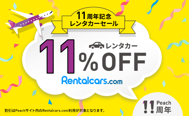11周年記念レンタカーセール