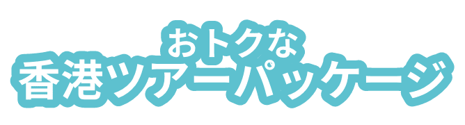 おトクな香港ツアーパッケージ