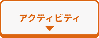 アクティビティ