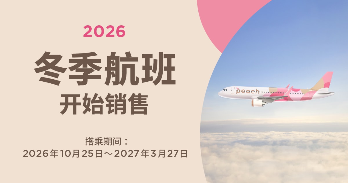 2026 冬季航班开始销售