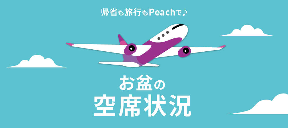 お盆の空席状況