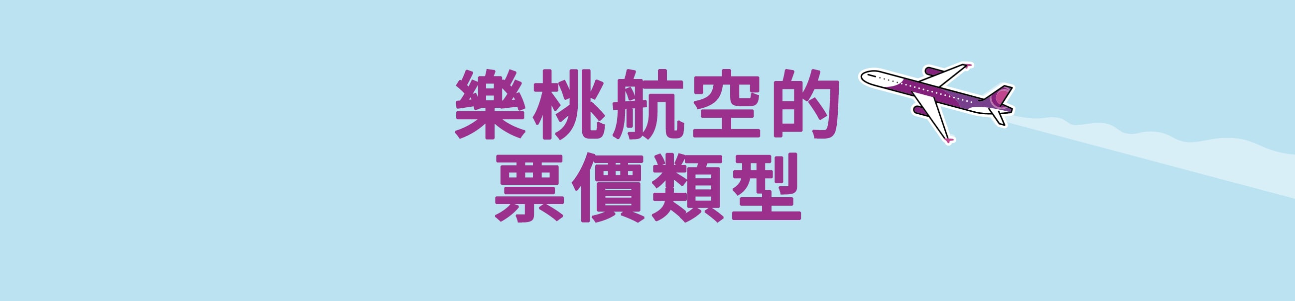 樂桃航空的票價類型