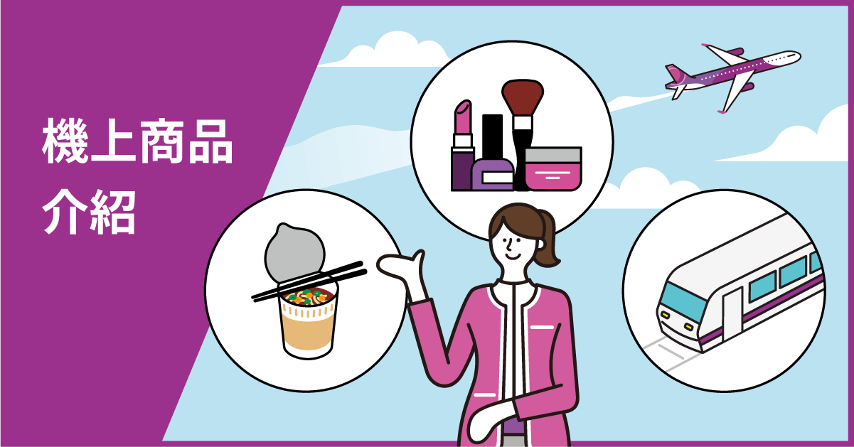 機上商品介紹