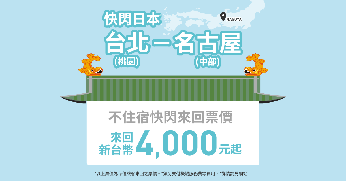 [資訊] 樂桃一日快閃方案（台北＝名古屋）