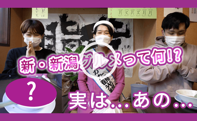 新・新潟グルメとは！？客室乗務員もびっくりの衝撃・満腹1日弾丸旅！