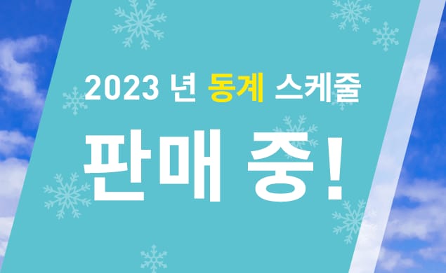 2023 동계 스케줄