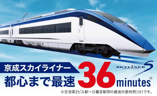 【AD】京成スカイライナーで空港から楽々移動！Peach機内にて割引価格で発売中！