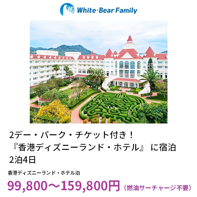 2デー・パーク・チケット付き 『香港ディズニーランド・ホテル』 に宿泊 2泊4日 99,800～159,800円