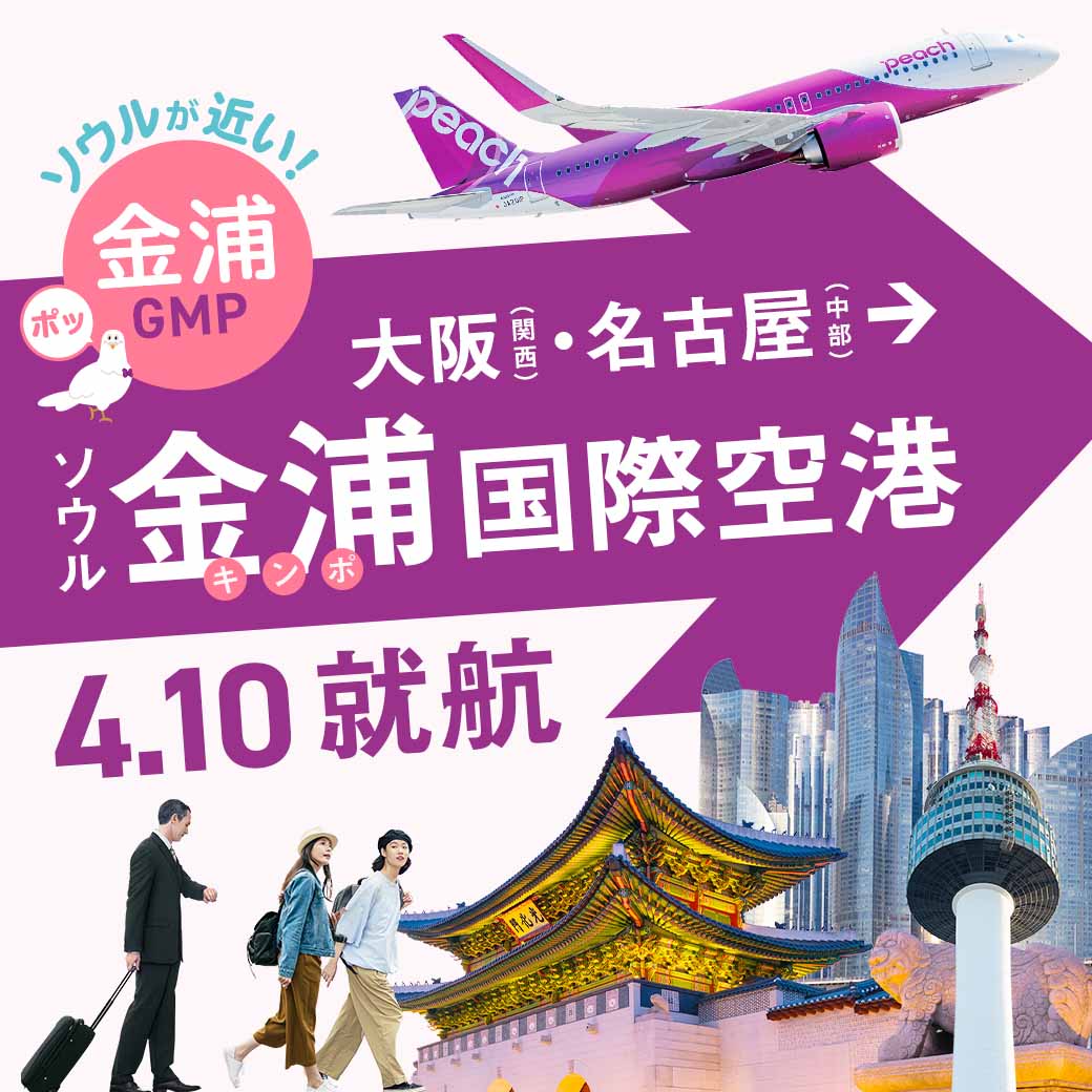 大阪(関西)/名古屋(中部) ⇆ ソウル金浦 2025年4月10日 就航日