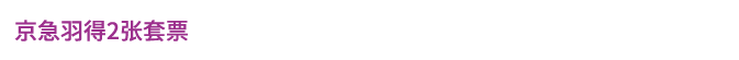 京急羽得2张套票