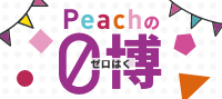 平日弾丸！0泊の旅 博覧会！Peachの0博(ゼロはく)