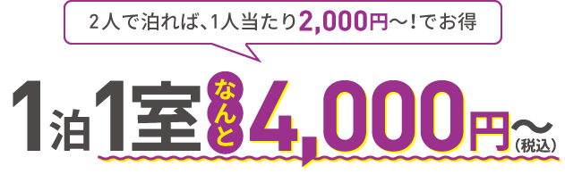 1泊なんと1室4,000円~(税込)★2人泊っても4000円~★