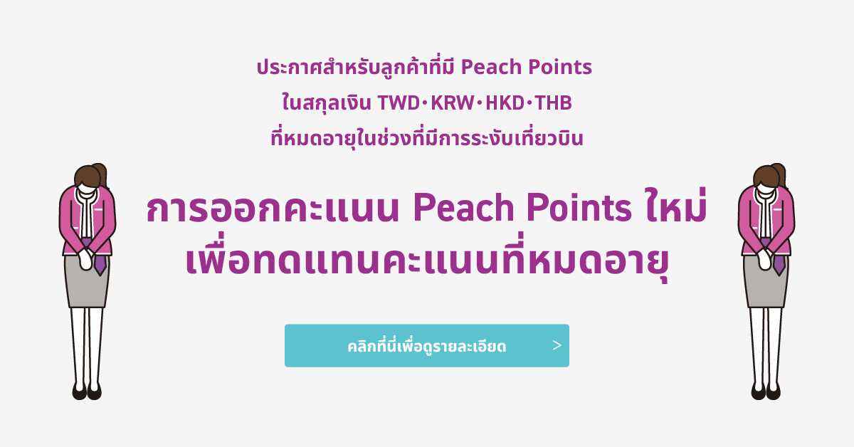 การออกคะแนนPeach Point ใหม่เพื่อทดแทนคะแนนที่หมดอายุ