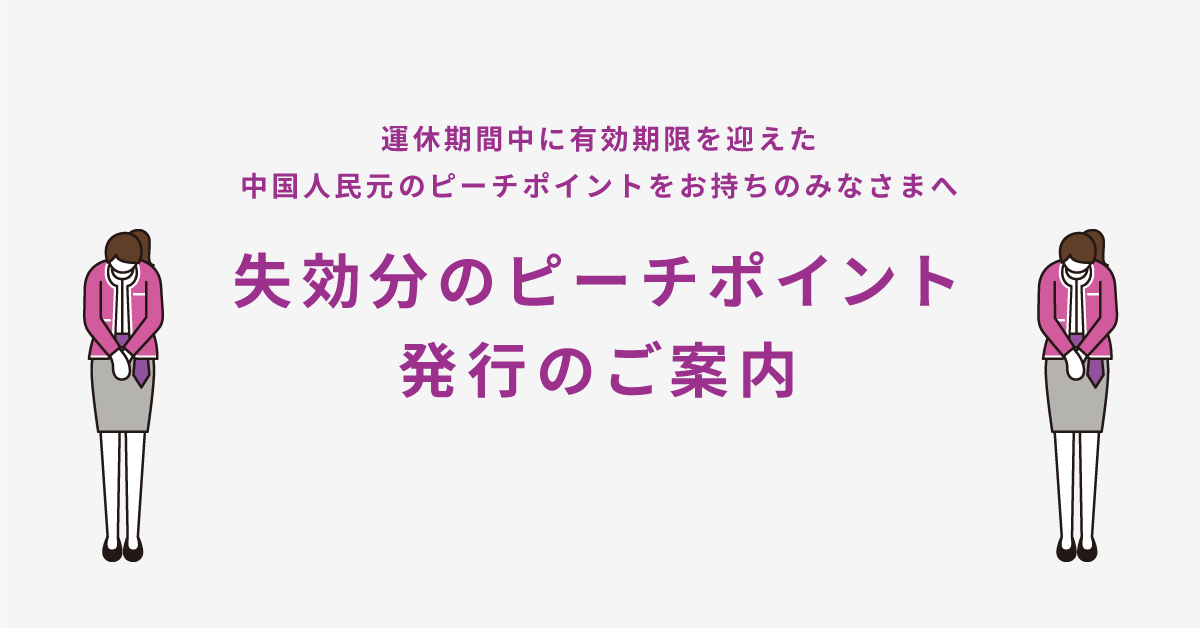 失効分のピーチポイント発行のご案内