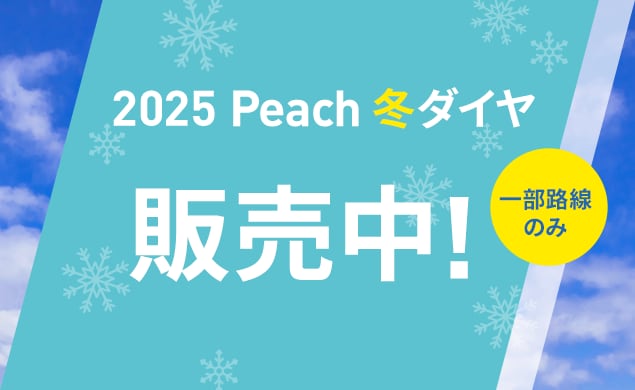 2025年冬ダイヤ販売開始！