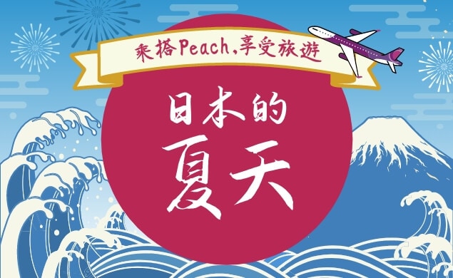 乘搭Peach, 享受旅遊日本的夏天