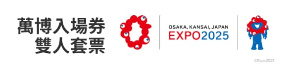 萬博入場券雙人套票 OSAKA,KANSAI,EXPO2025