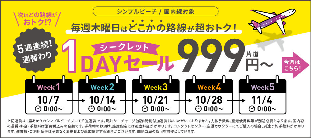 5週連続・シークレット1Dayセール