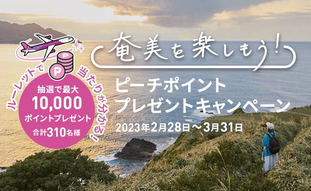 奄美を楽しもう！ピーチポイントプレゼントキャンペーン