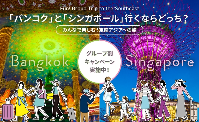 「バンコク」と「シンガポール」行くならどっち？