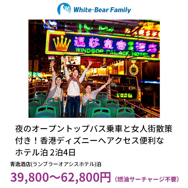 【PeachTravel｜ありがとうフェア！】関西発/日系LCC・Peachで行く香港旅行！夜のオープントップバス乗車と女人街散策付♪香港ディズニーへアクセス便利な『ランブラーオアシス』泊！2泊4日