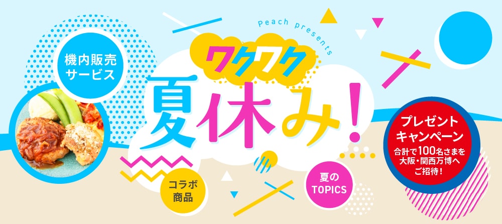 今年の夏も様々なトピックスをご用意！プレゼントキャンペーンも開催！