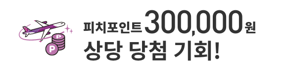 피치포인트300,000원상당 당첨 기회!