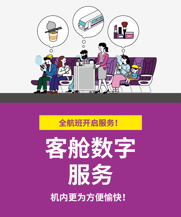 客舱数字服务