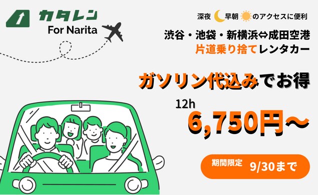 【AD】成田空港と渋谷・池袋・新横浜を結ぶ片道レンタカー！ガソリン代無料で6,750円～