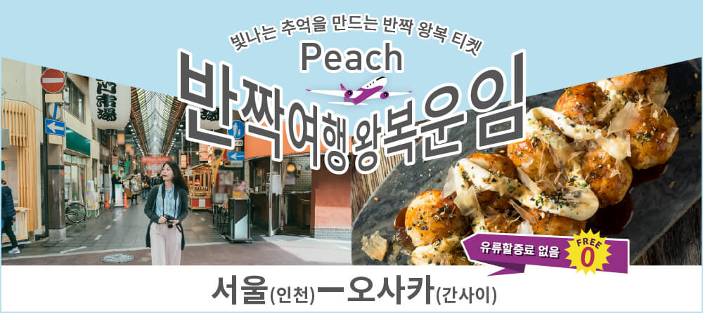 반짝 여행 왕복 운임