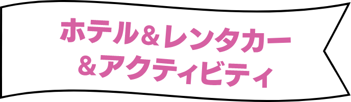 ホテル&レンタカー＆アクティビティ