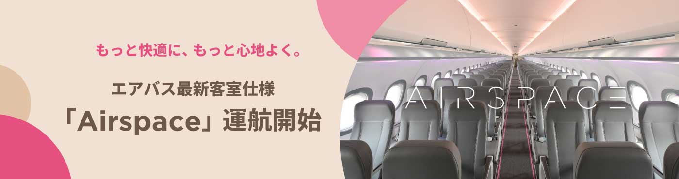 エアバス最新客室仕様「Airspace」運航開始