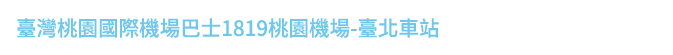 臺灣桃園國際機場巴士1819桃園機場-臺北車站