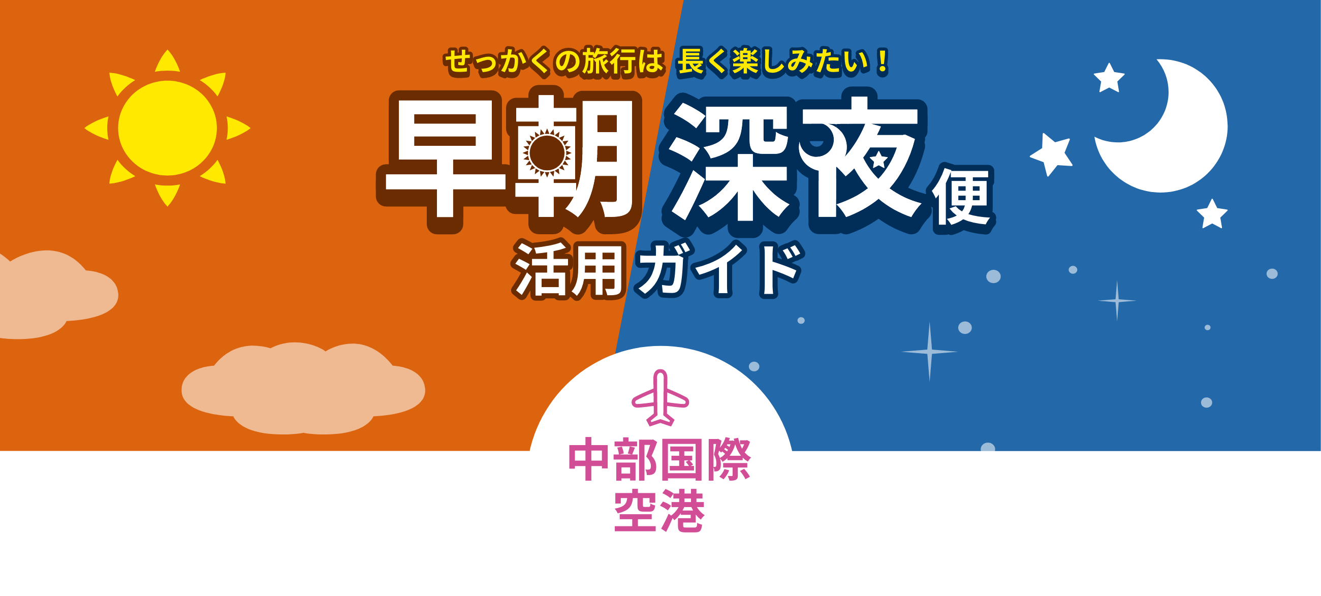 せっかくの旅行は長く楽しみたい！早朝深夜便活用ガイド 中部国際空港