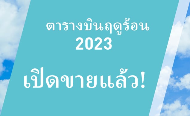 ตารางฤดูร้อนปี 2023 วางจำหน่ายแล้ว!