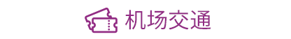 提前预订从机场出发的交通票券既经济又顺利!