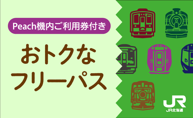 【AD】Peach便ご利用のお客様におトクなきっぷ！JR北海道のフリーパス発売中！