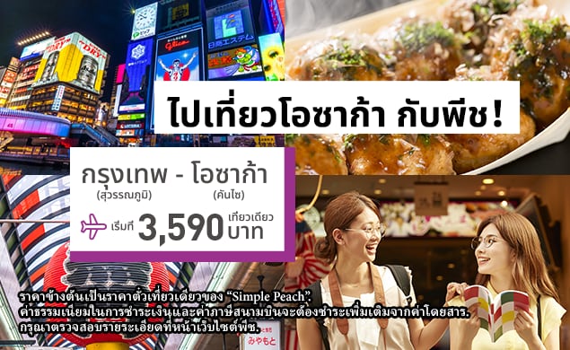 เส้นทางบินใหม่! กรุงเทพ (สุวรรณภูมิ)-โอซาก้า (คันไซ) เปิดขายแล้ว!