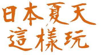 日本夏天 這樣玩