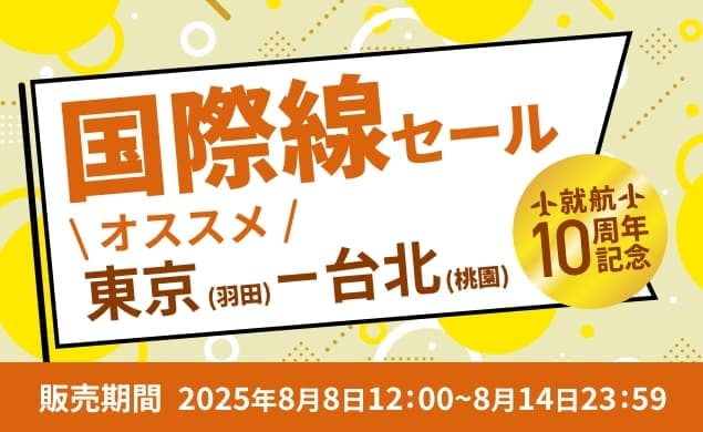 旅フェス2週目 国際線セール